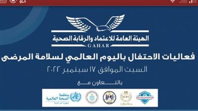 بعد قليل .. انطلاق مؤتمر سلامة المرضى بهيئة الاعتماد والرقابة الصحية