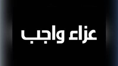 عزاء واجب للكاتب الصحفي عصام زكريا