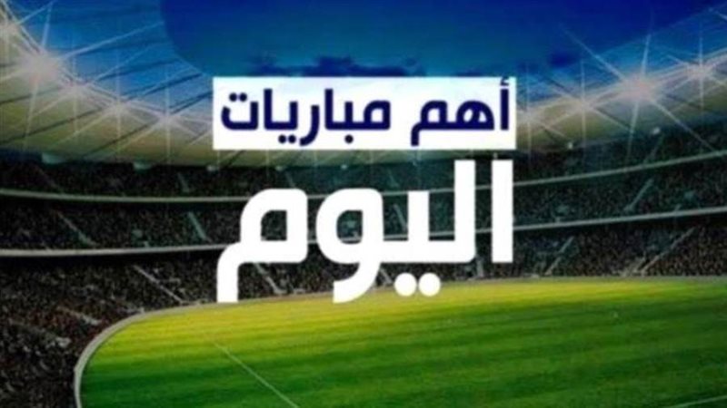 مباريات اليوم
