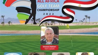 4 لاعبين يمثلون الفراعنة في أكبر بطولة إفريقية للجولف بالجونة