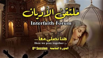تفاصيل انطلاق الدورة الثامنة لملتقى الأديان 