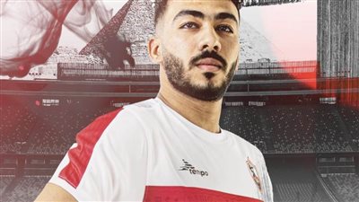 الصفقة الرابعة.. الزمالك يعلن التعاقد مع مصطفى الزناري 
