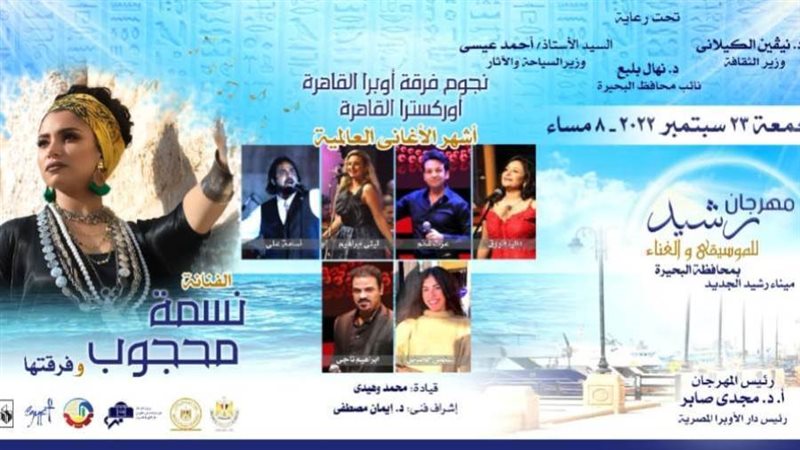 مهرجان رشيد للموسيقى