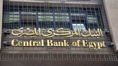 البنك المركزي يقرر تثبيت أسعار الفائدة عند 11.25%و12.25% على الإيداع والإقراض