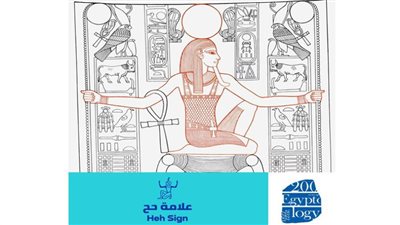 تعرّف على علامة حح باللغة الهيروغليفية