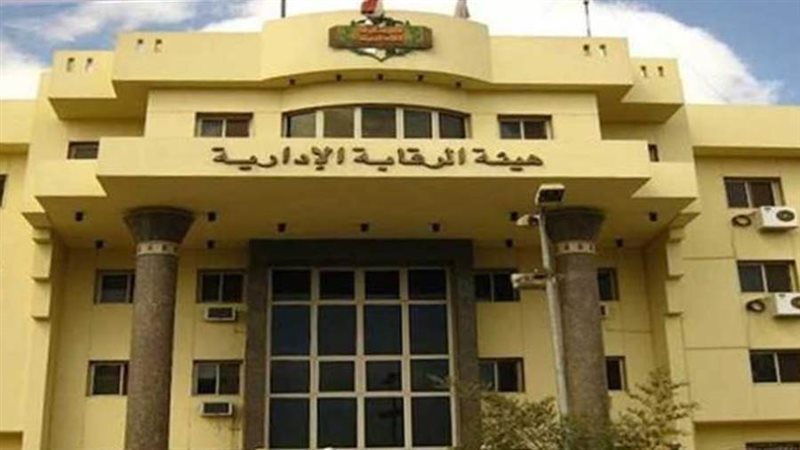 هيئة الرقابة الإدارية