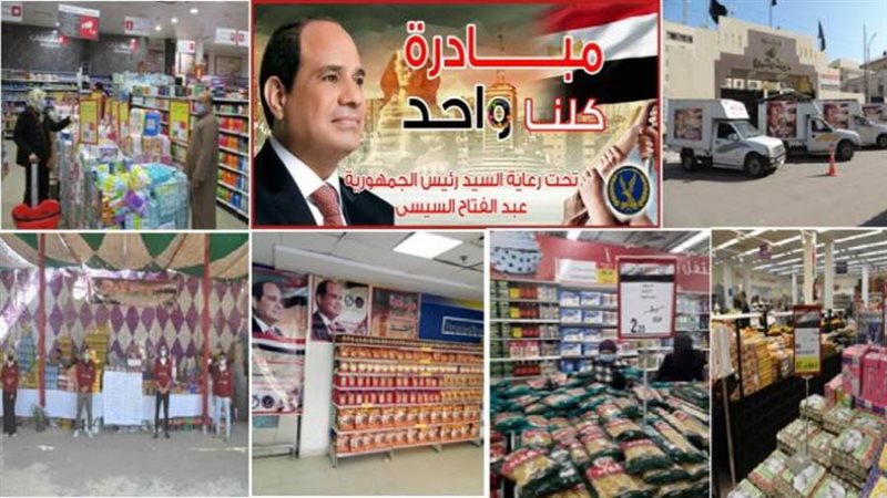 مبادرة كلنا واحد