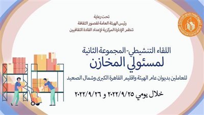 افتتاح اللقاء التنشيطي الثاني الخاص بمسؤولي المخازن للعاملين بقصور الثقافة
