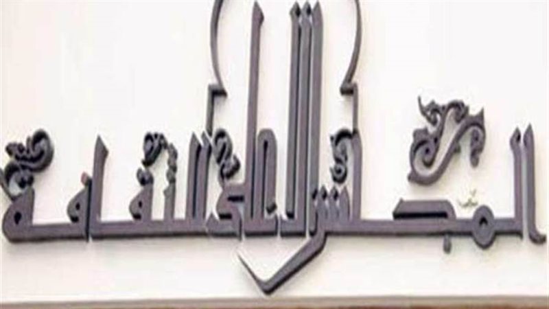 المجلس الاعلى للثقافة