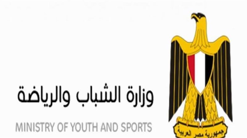 وزارة الشباب والرياضة