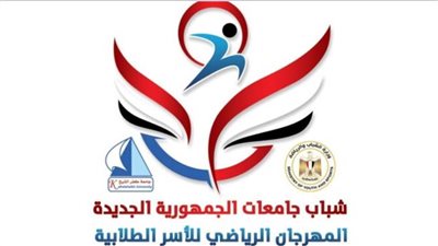الشبـاب والـريـاضـة وجـامعـة كفـر الشيـخ ينظمـان المهـرجـان الـريـاضـي الثـاني للأسـر الطـلابيـة بـالجـامعـات المصـريـة
