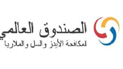 الصندوق العالمي لمكافحة الأمراض المستوطنة يجمع تعهدات بقيمة 14.2 مليار دولار