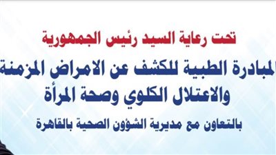 هدايا الرئيس.. مستقبل وطن الشروق ينفذ مبادرة الكشف عن الأمراض المزمنة والاعتلال الكلوي