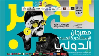 الليلة حفل ختام مهرجان الإسكندرية المسرحي