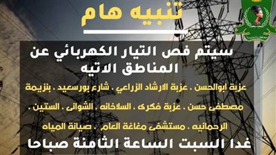 غدًا السبت.. فصل التيار الكهربائي عن 10 مناطق بالمنيا 