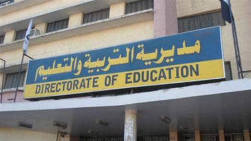 مديرية التربية والتعليم