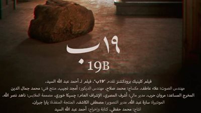 «19 ب» الفيلم المصري في المسابقة الدولية لمهرجان القاهرة السينمائي 