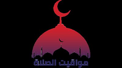 مواقيت الصلاة اليوم في محافظات مصر والعواصم العربية الثلاثاء 4 أكتوبر 2022 