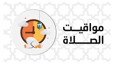 مواقيت الصلاة اليوم في محافظات مصر والعواصم العربية الاثنين 3 أكتوبر 2022 