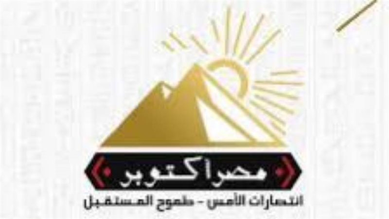 حزب مصر أكتوبر