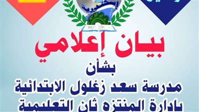 تعليم الإسكندرية يكشف حقيقة فيديو مدرسة سعد زغلول 