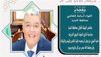 محافظ المنيا يهنئ الرئيس السيسي بمناسبة ذكرى المولد النبوي الشريف