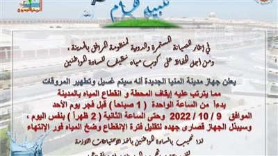 للصيانة الدورية.. قطع مياه الشرب عن مدينة المنيا الجديدة لمدة 12 ساعة 