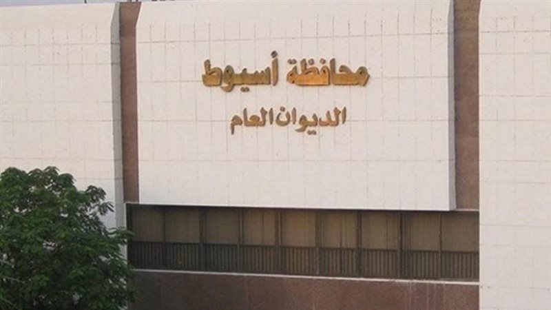 ديوان عام محافظ أسيوط