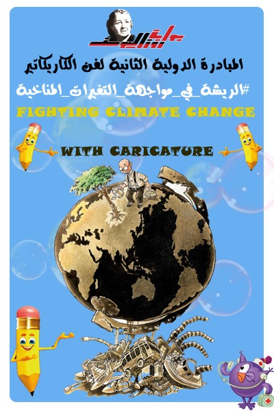 الريشة في مواجهة التغيرات المناخية