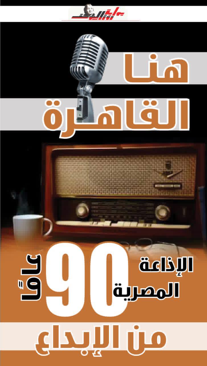 الاذاعة المصرية 90 عاما
