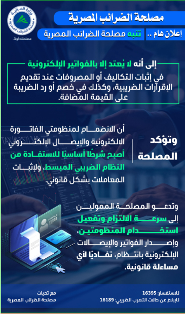 تنبيه لا يعتد إلا بالفواتير الاليكترونية