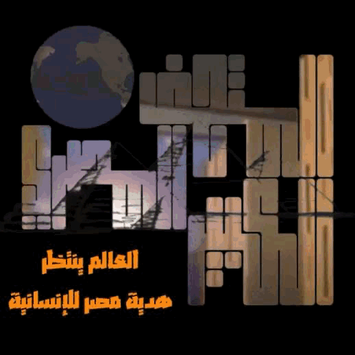 المتحف المصري الكبير
