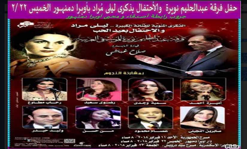 الاحتفال بذكري "ليلي مراد" بمسرح أوبرا دمنهور الخميس المقبل