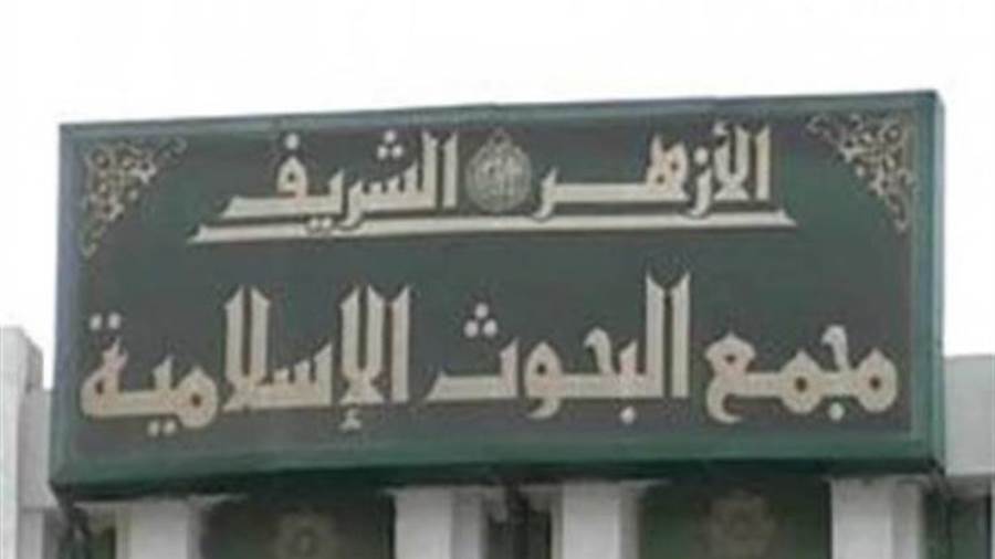 مجمع البحوث الإسلامية