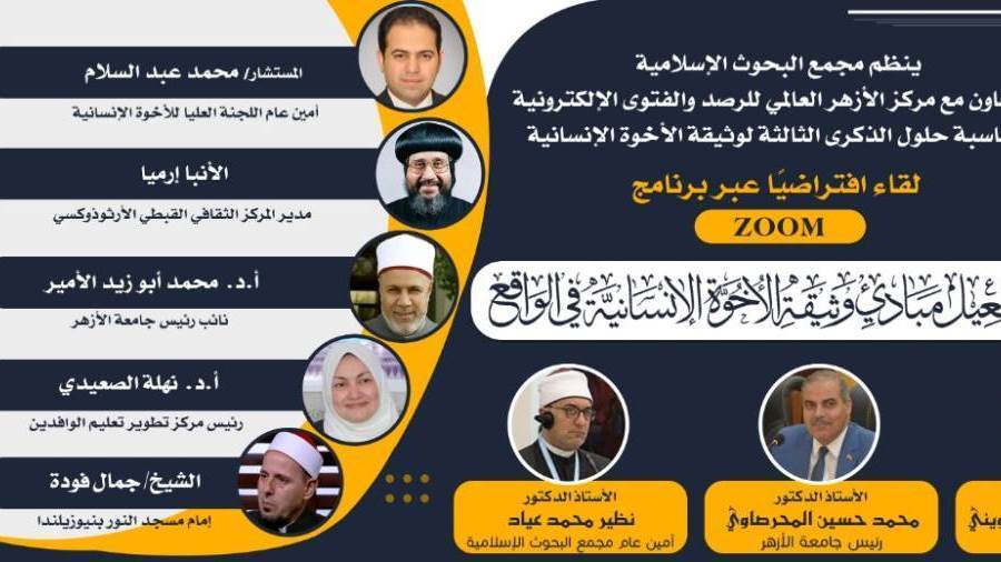 منهجية تفعيل مبادئ وثيقة الاخوة الانسانية فى الواقع