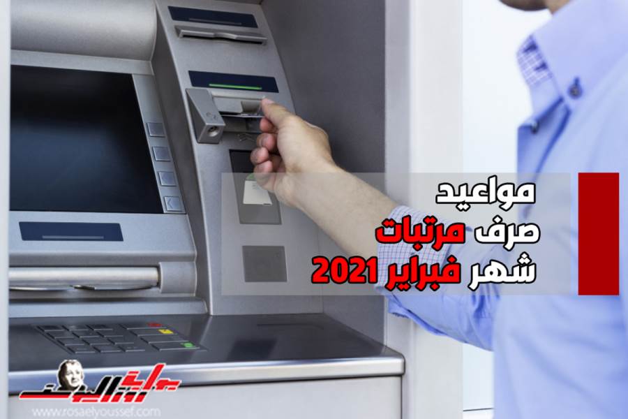 بوابة روز اليوسف تعرف على موعد صرف مرتبات شهر فبراير 2021