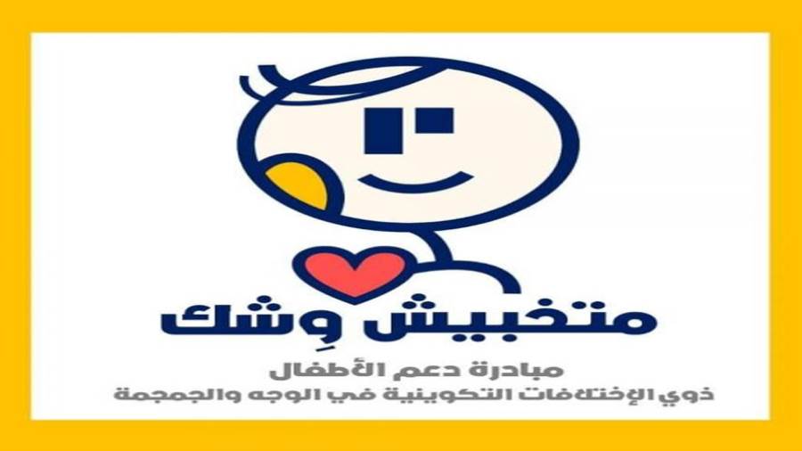 متخبيش وشك