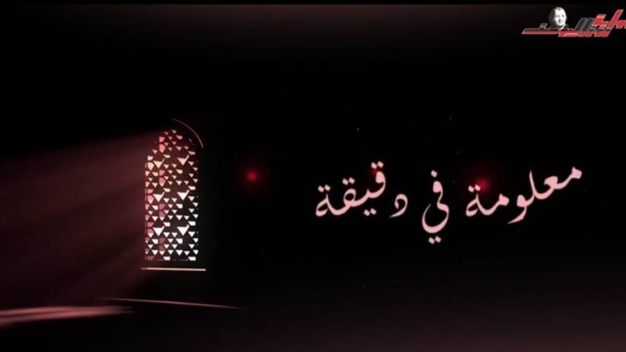 برنامج معلومة فى دقيقة على بوابة روزاليوسف