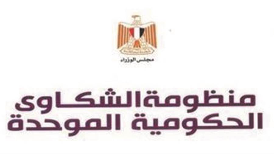 منظومة الشكاوى الحكومية الموحدة