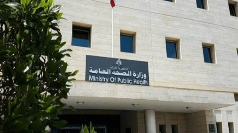 وزارة الصحة اللبنانية