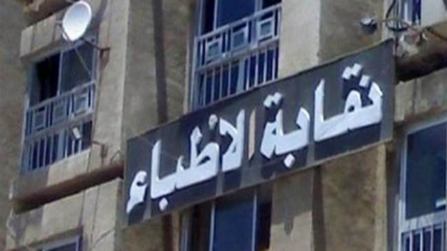 نقابة أطباء مصر