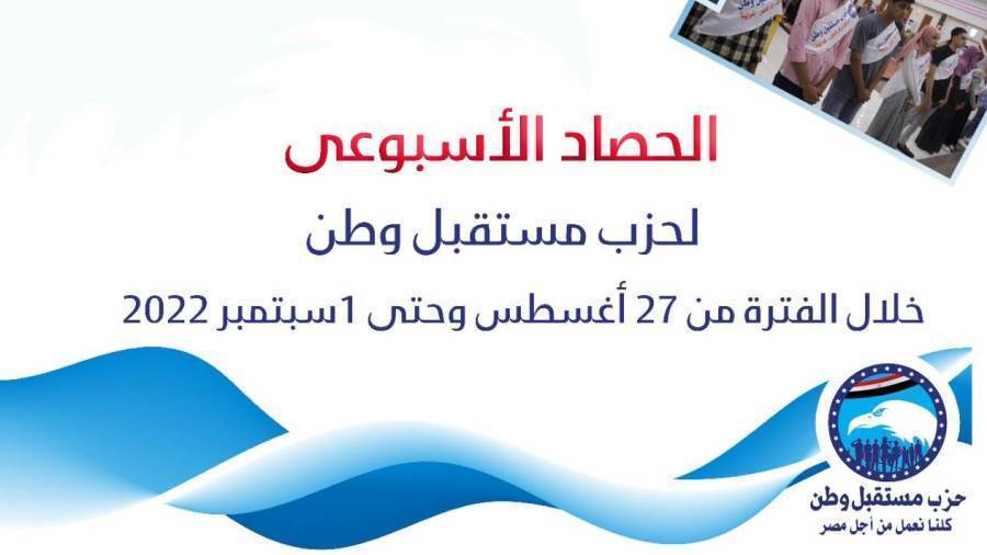 الحصاد الأسبوعي لمستقبل وطن