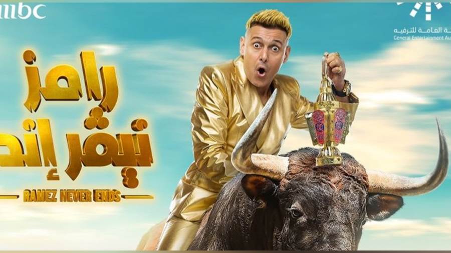 الفنان رامز جلال