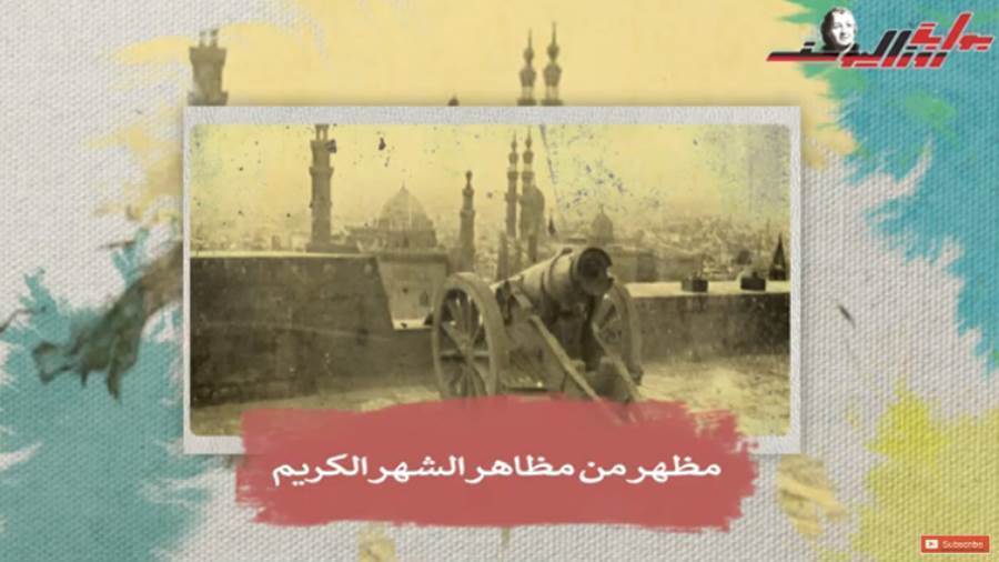مدفع رمضان