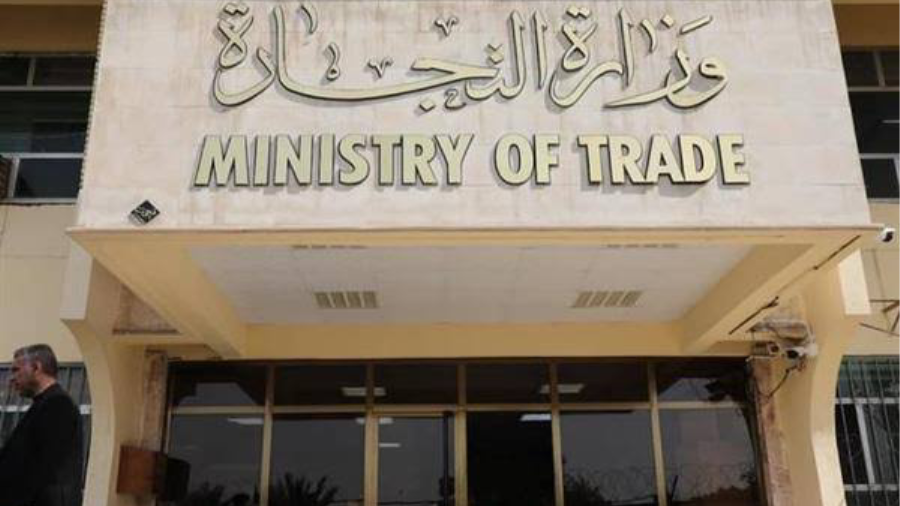 وزارة التجارة العراقية