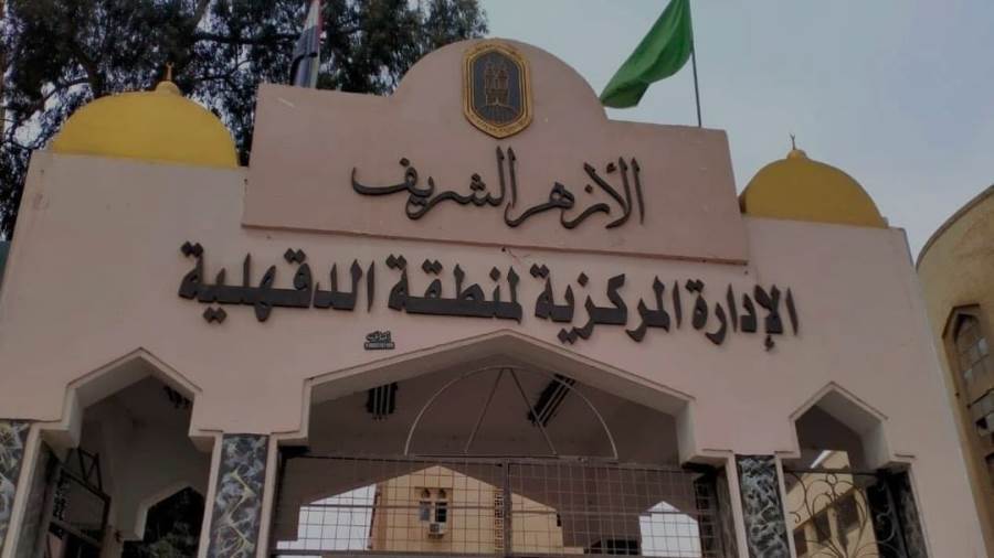 المنطقة الأزهرية بالدقهلية