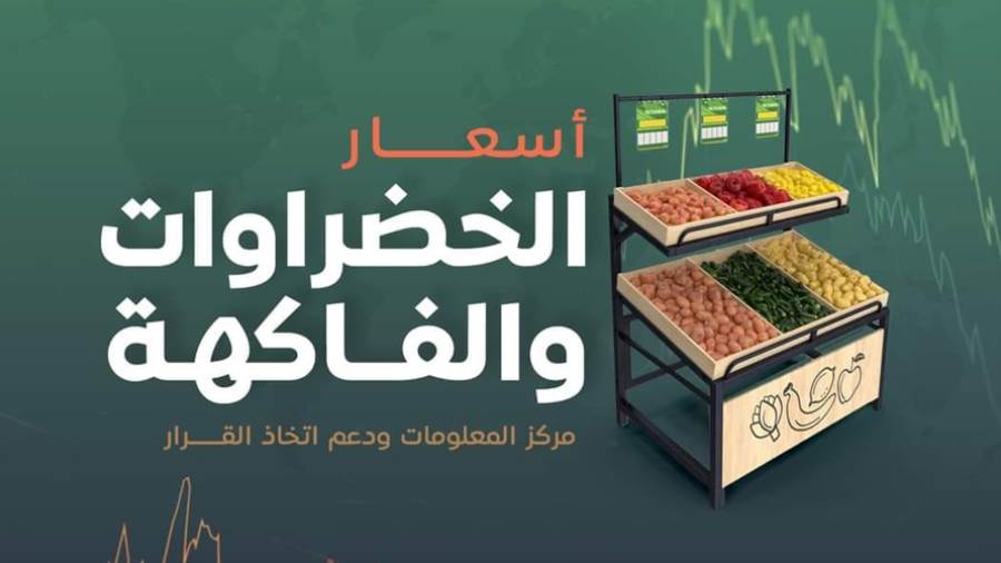 أسعار الخضراوات والفاكهة