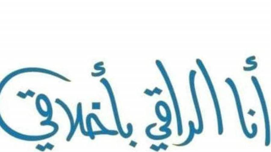 مبادرة أنا الراقي بأخلاقي