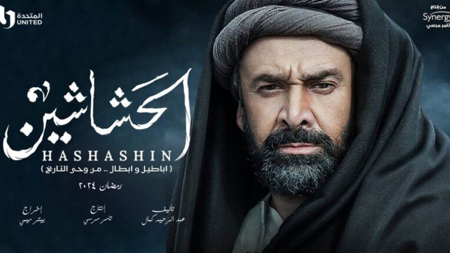 مسلسل الحشاشين - أرشيفية