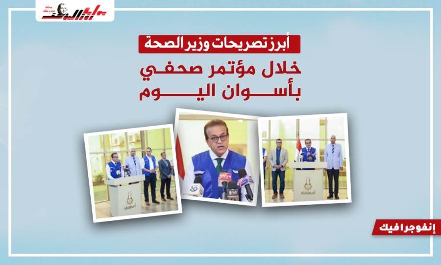 تصريحات وزير الصحة خلال مؤتمر صحفي بأسوان